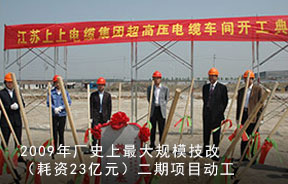 2009年厂史上耗资23亿元、最大规模技改首期项目动工