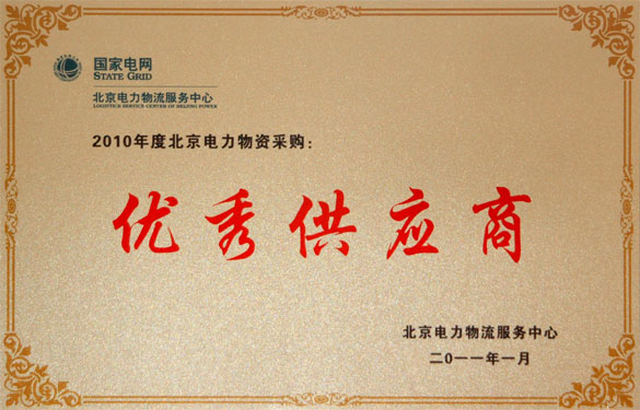 cq9电子官网入口喜获“2010年度北京电力物资采购优异供应商”