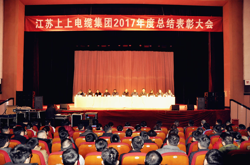 辞旧迎新  高歌奋进 ——cq9电子官网入口电缆盛大召开2017年总结表扬大会