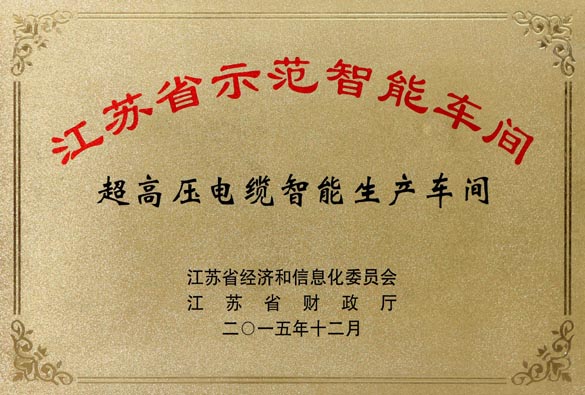 cq9电子官网入口电缆超高压电缆智能生产车间获评“江苏省树模智能车间”