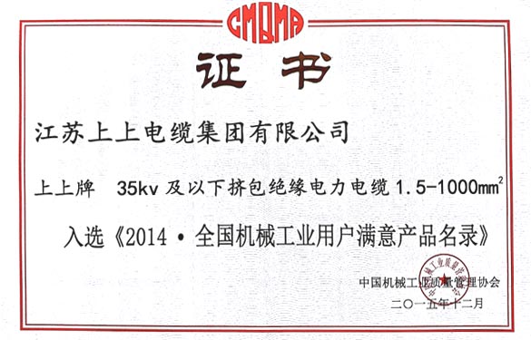 cq9电子官网入口电缆产品乐成入选2014天下机械工业用户知足产品名录