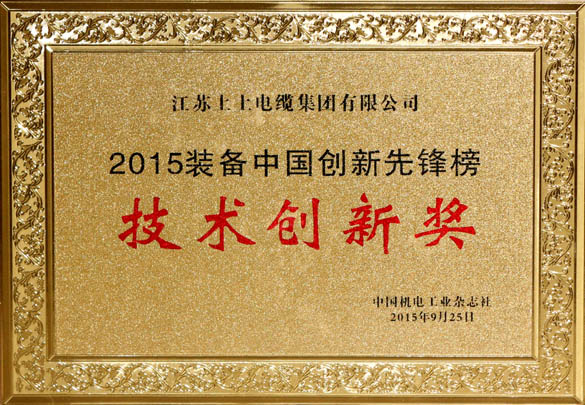 cq9电子官网入口电缆荣获2015“装备中国立异先锋榜”手艺立异奖