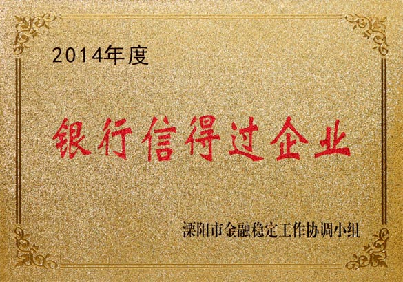 2015年9月10日，，，，，，，cq9电子官网入口电缆被溧阳市金融稳固事情协调小组评为“2014年度银行信得过企业”