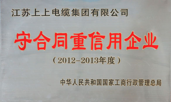 cq9电子官网入口电缆再获“天下守条约重信用企业”称呼