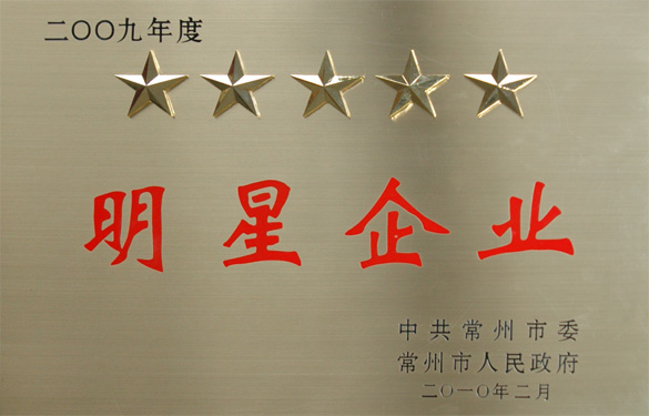 cq9电子官网入口在常州市“立异争星、做强做大”表扬大会上载誉而归