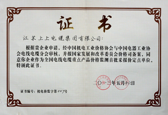 cq9电子官网入口成为首批“天下电线电缆重点产品价钱监测采报价定点企业”