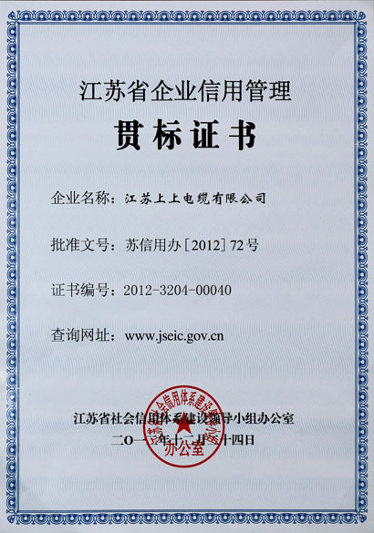 cq9电子官网入口荣获“江苏省企业信用管理贯标证书”