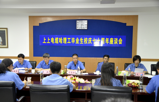 校企团结育精英，，，，，，重视人才促生长 ——cq9电子官网入口电缆举行“哈理工结业生校庆七十周年座谈会”