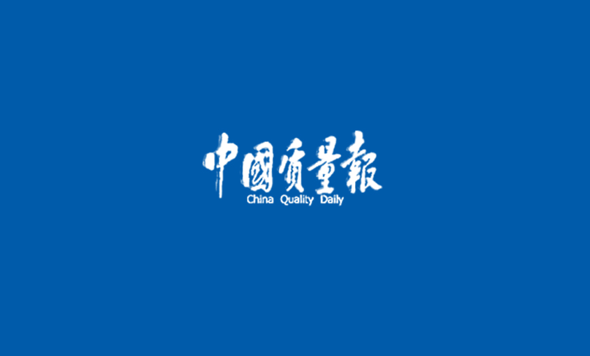 《中国质量报》：从优异迈向卓越 ——记cq9电子官网入口高质量生长之路