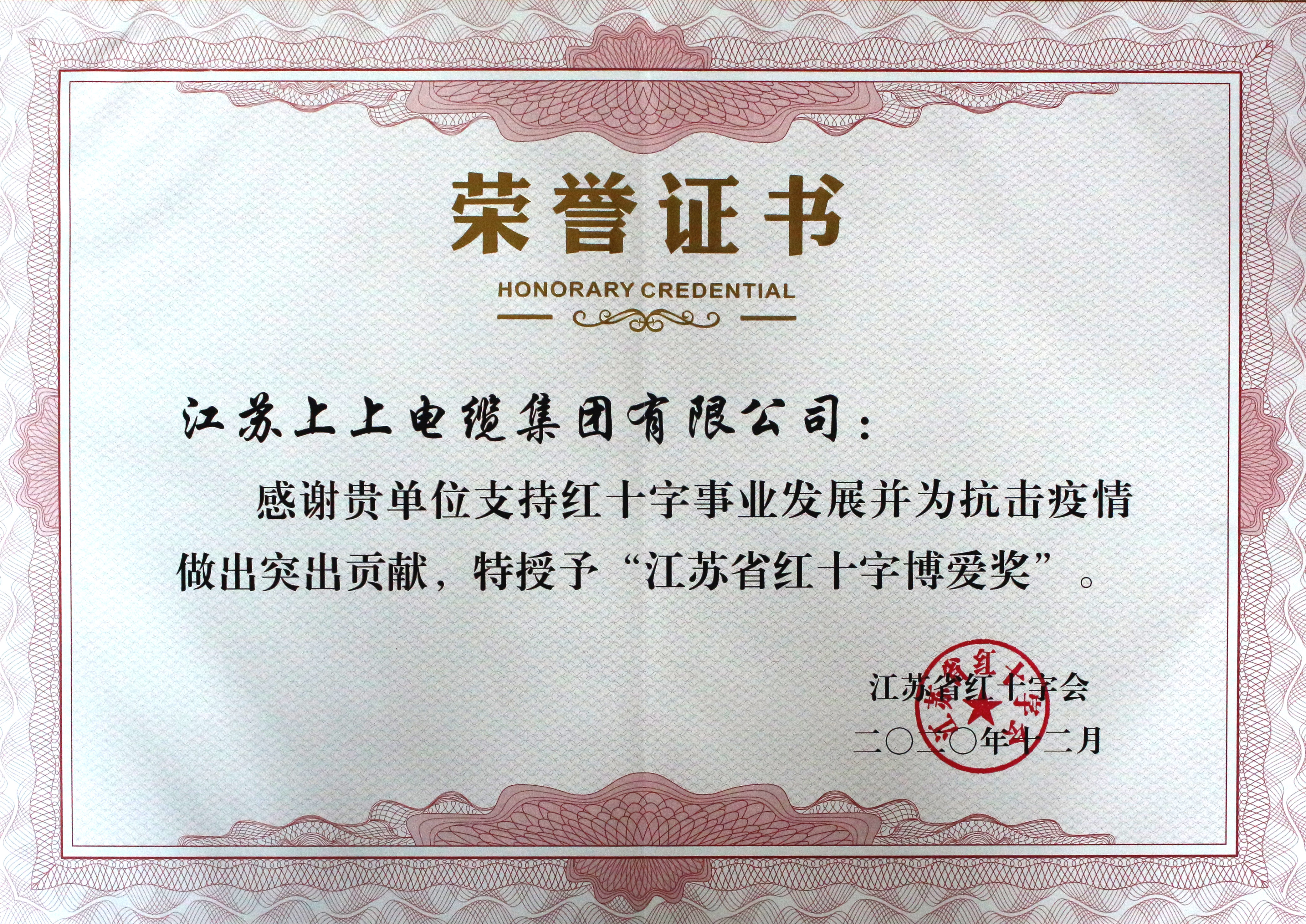 cq9电子官网入口被授予“江苏省红十字泛爱奖”