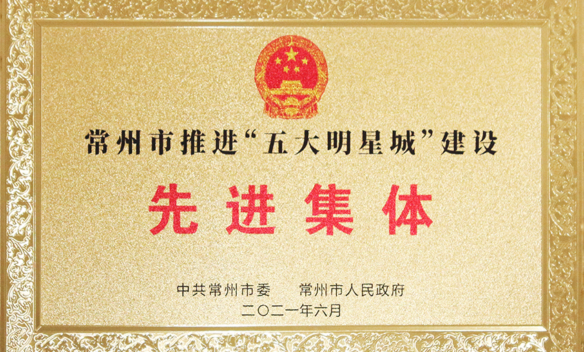 cq9电子官网入口电缆荣获常州市推进“五大明星城”建设先进整体