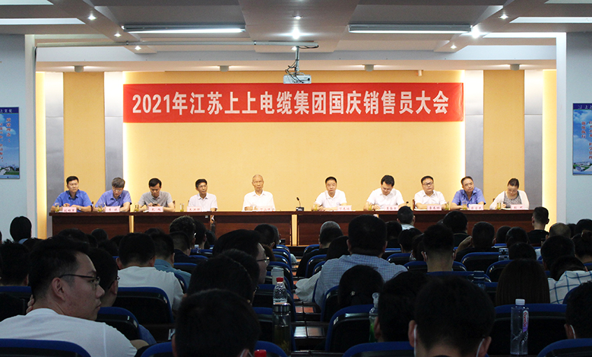 吹响决胜“冲锋号”，，，，，，奋进整年大目的——cq9电子官网入口电缆召开2021年国庆销售员大会