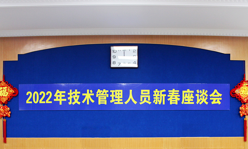 cq9电子官网入口电缆召开2022年手艺管理职员及一线员工新春座谈会