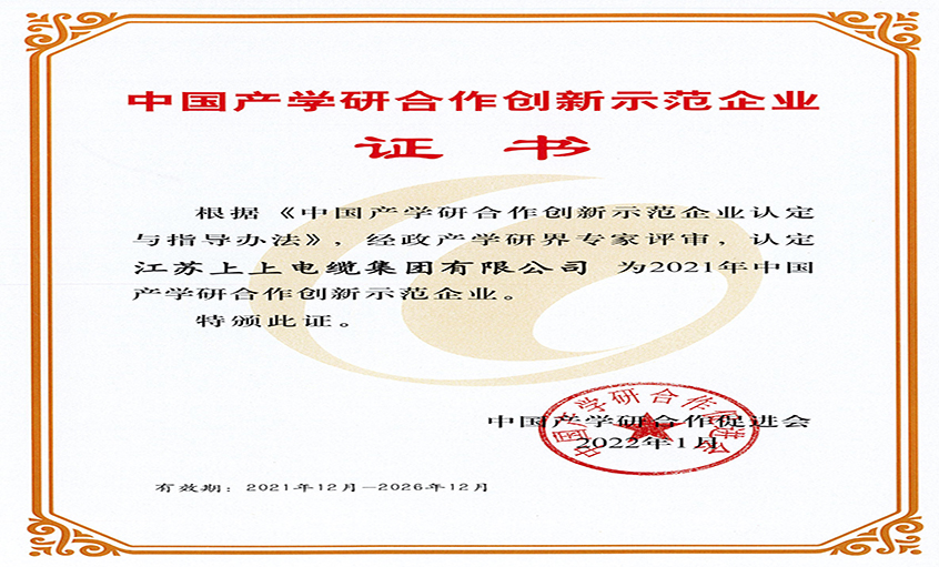 cq9电子官网入口电缆获评“2021年中国产学研相助立异树模企业”