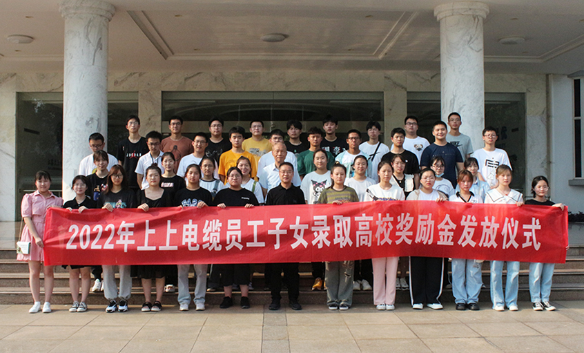 金榜题名喜气扬  关爱暖人情谊长——cq9电子官网入口电缆举行2022年员工子女录取高校奖励金发放仪式