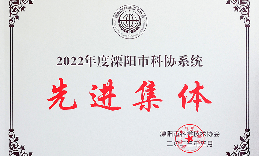 cq9电子官网入口电缆荣获“2022年度溧阳市科协系统先进整体”