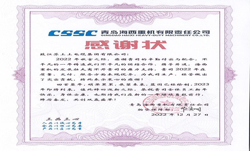 优质服务赢赞誉：青岛海西重机向cq9电子官网入口电缆发来谢谢状