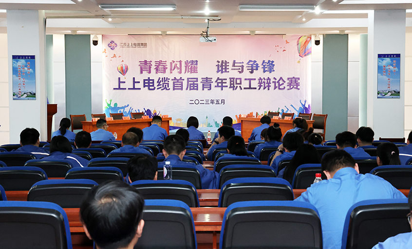 青春闪灼  谁与争锋——cq9电子官网入口电缆首届青年职工辩说赛预赛顺遂举行