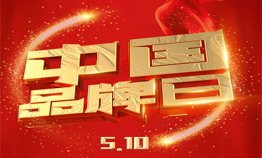 中国品牌日|品牌闪灼 品质为先，，，，，，，，cq9电子官网入口品牌以优质产品闪灼众多国家工程