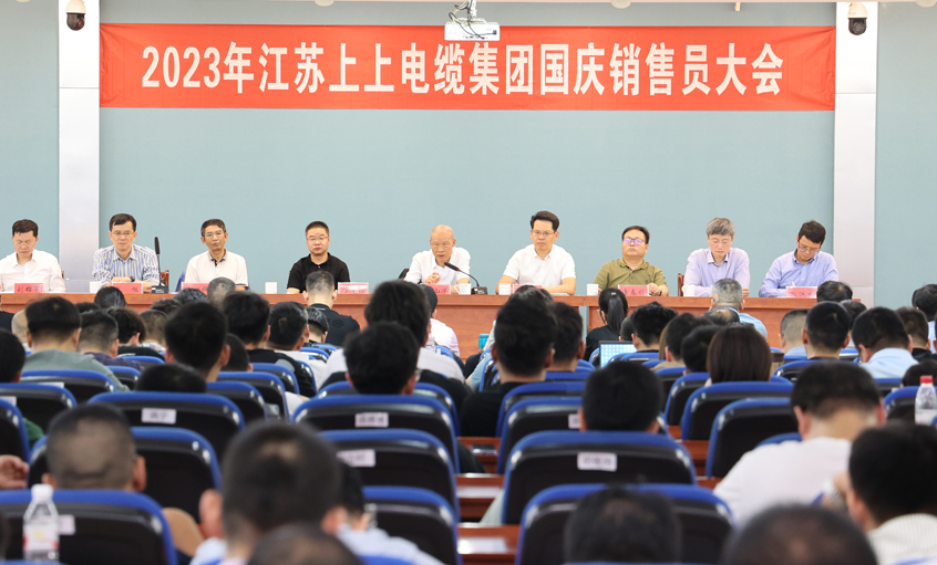 迎战双节 抖擞冲刺 cq9电子官网入口电缆召开2023年国庆销售员大会