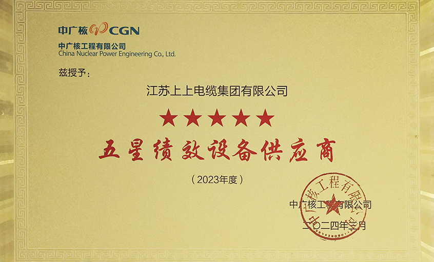 电缆企业唯一获评，，，，，，，，cq9电子官网入口电缆荣获中广核工程有限公司“2023年度五星（卓越）绩效装备供应商”