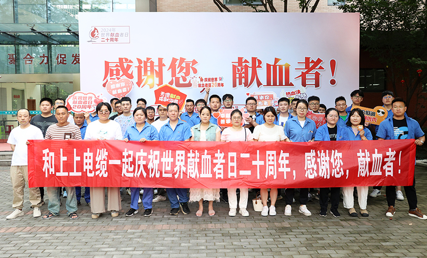 热血贡献 转达温暖 cq9电子官网入口电缆助力“天下献血者日”20周年