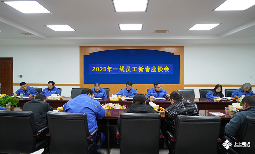 cq9电子官网入口电缆2025年一线员工及  手艺管理职员新春座谈会圆满举行