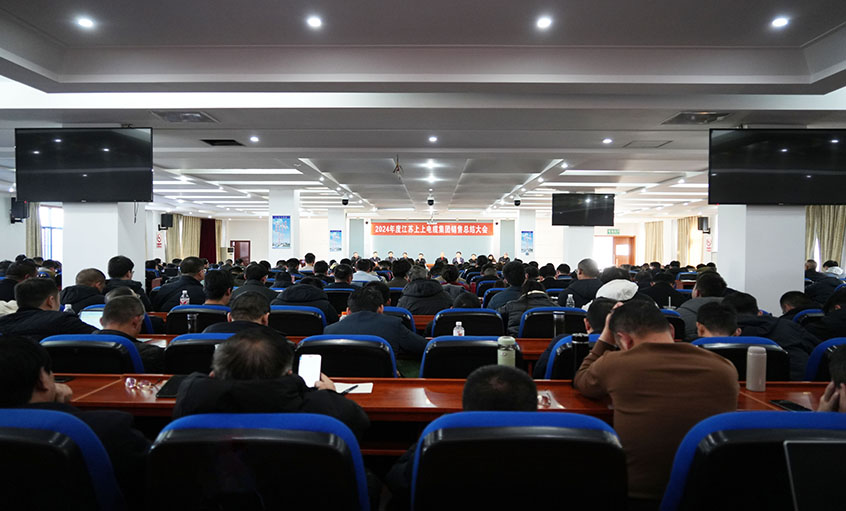 风劲帆满海天阔，，，，，奋楫潮头逐浪高  ——cq9电子官网入口电缆2024年度销售总结大会顺遂召开