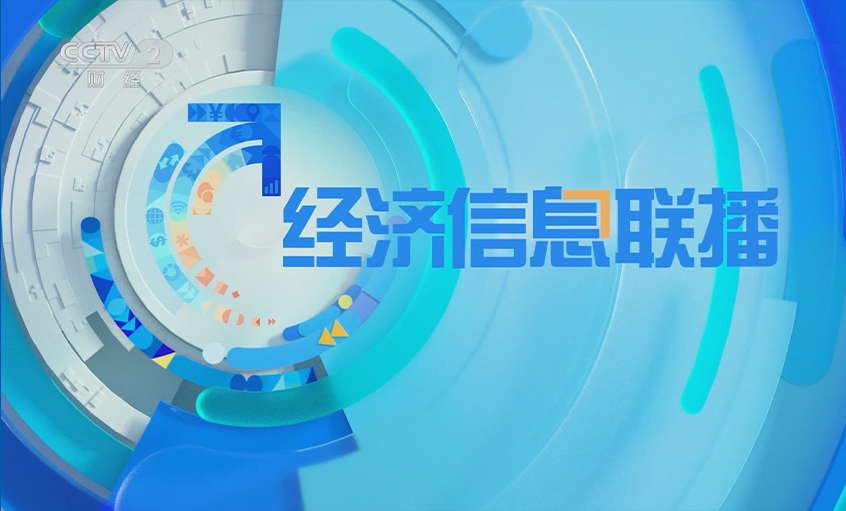 央视《经济信息联播》关注cq9电子官网入口电缆