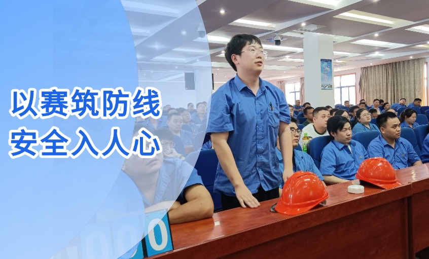 以赛筑防地 清静入人心 --cq9电子官网入口电缆乐成举行“清静生产月”知识竞赛运动