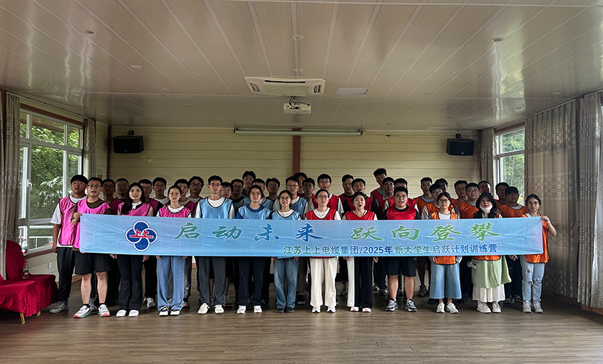 助力职场启航 共绘生长新篇 ——cq9电子官网入口电缆开展2025年新入职大学生培训运动