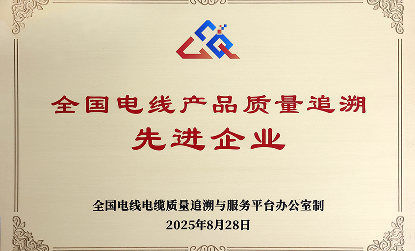 行业首批！cq9电子官网入口电缆荣获“天下电线产品质量追溯先进企业”称呼