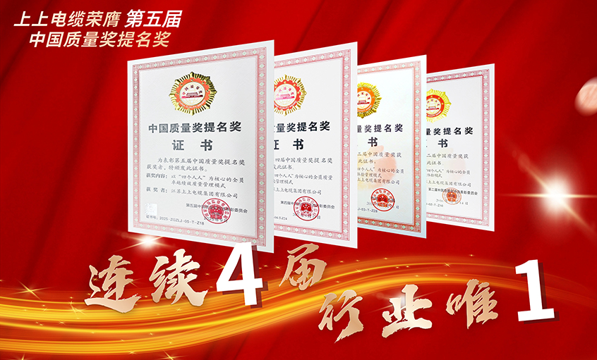 行业唯一！cq9电子官网入口电缆一连四届荣膺中国质量奖提名奖