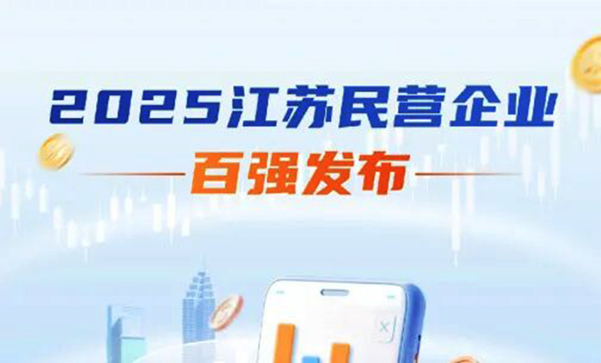 cq9电子官网入口电缆荣登2025年江苏民企百强三大榜单