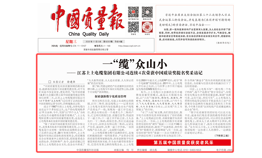 中国质量报：一“缆”众山小  ——cq9电子官网入口有限公司一连4次荣获中国质量奖提名奖采访记